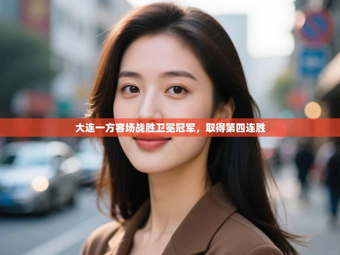 大连一方客场战胜卫冕冠军,取得第四连胜 第1张