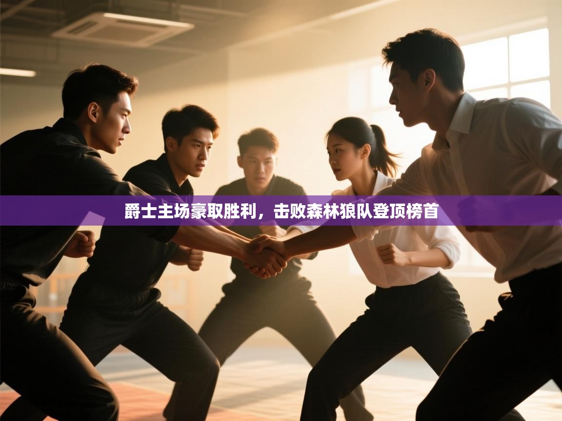 爵士主场豪取胜利，击败森林狼队登顶榜首  第2张