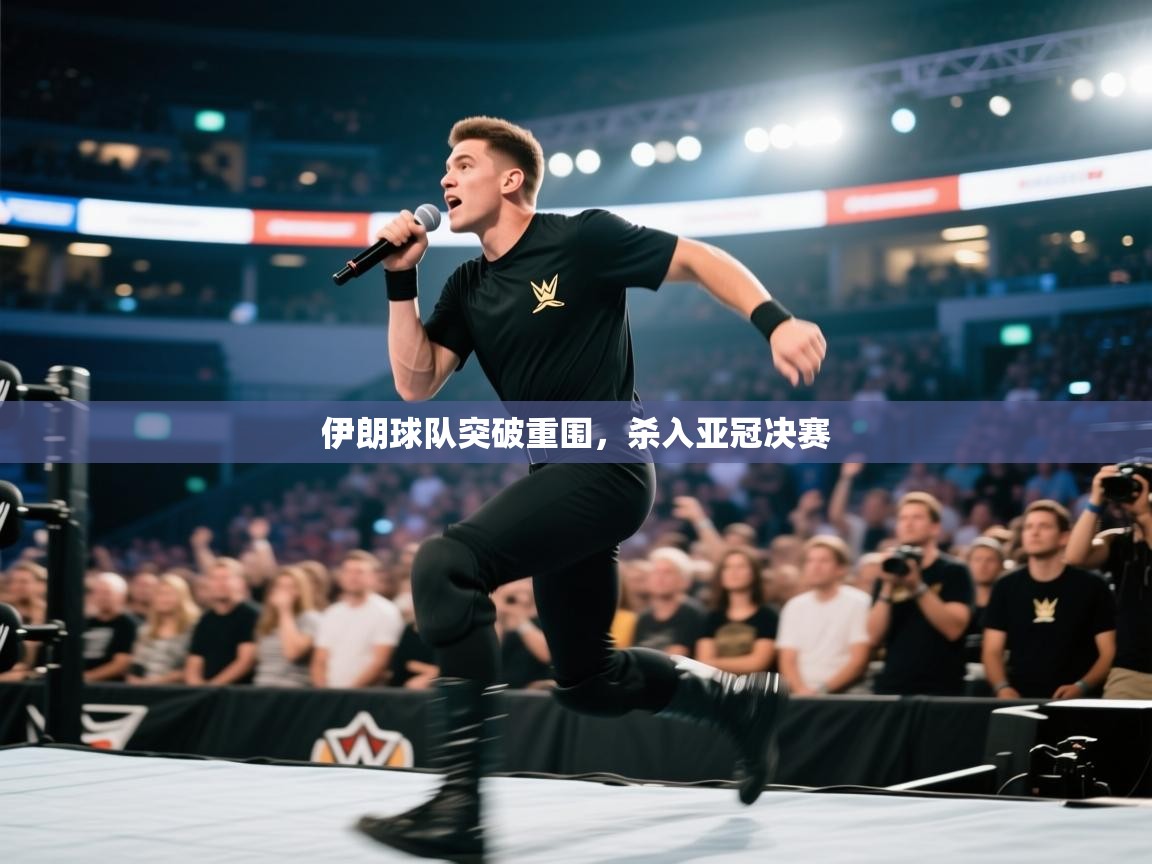 伊朗球队突破重围，杀入亚冠决赛  第1张