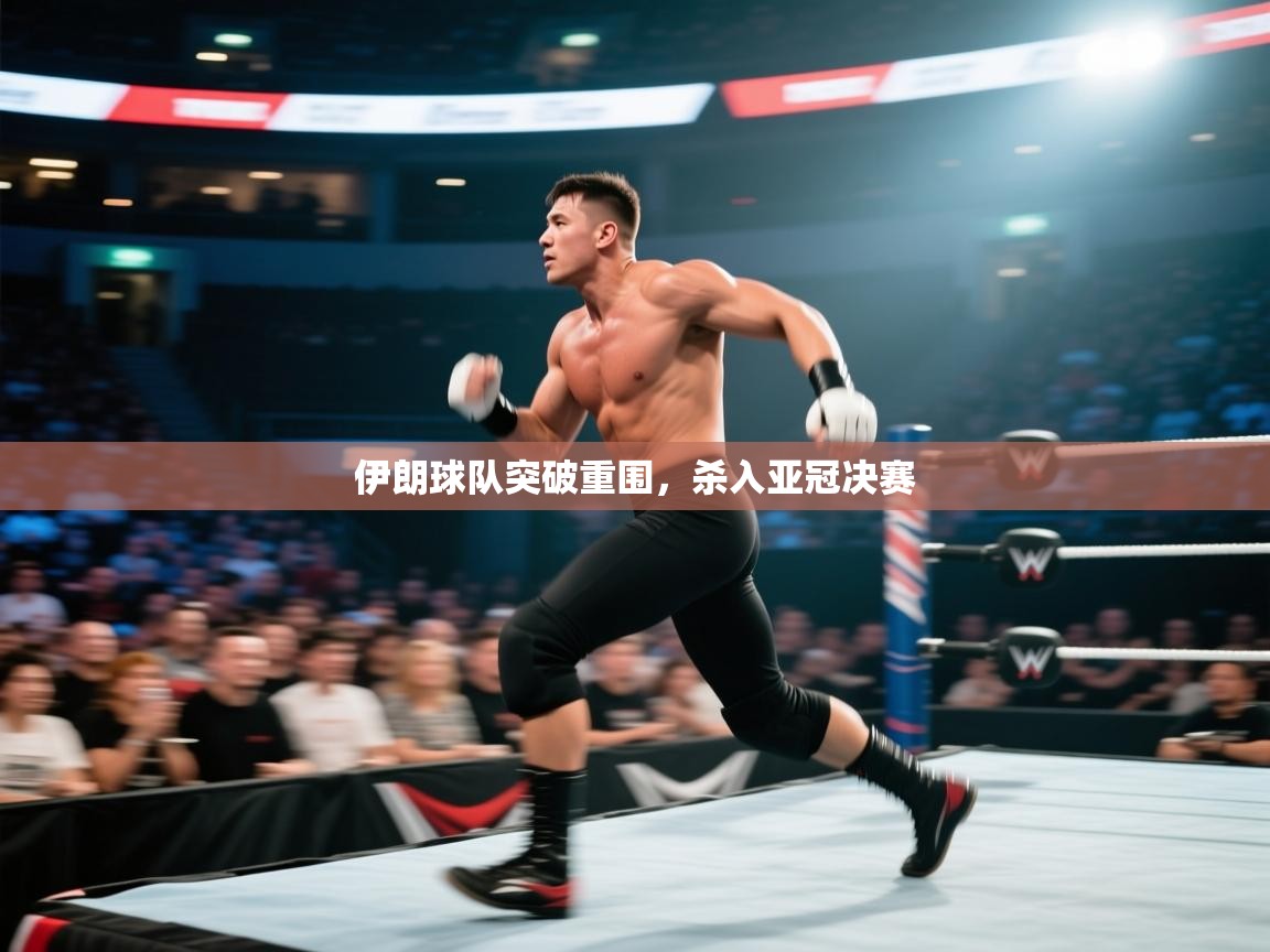 伊朗球队突破重围，杀入亚冠决赛  第2张