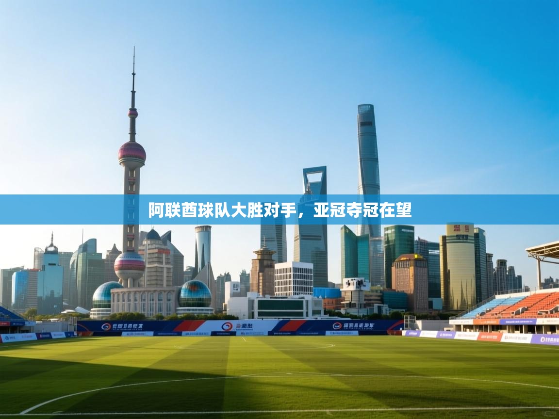 阿联酋球队大胜对手，亚冠夺冠在望  第1张