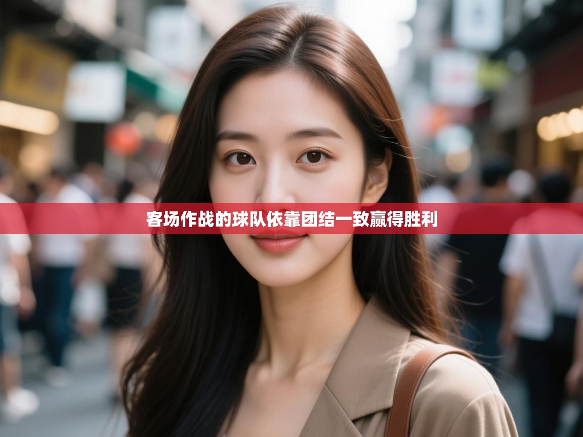 客场作战的球队依靠团结一致赢得胜利  第2张