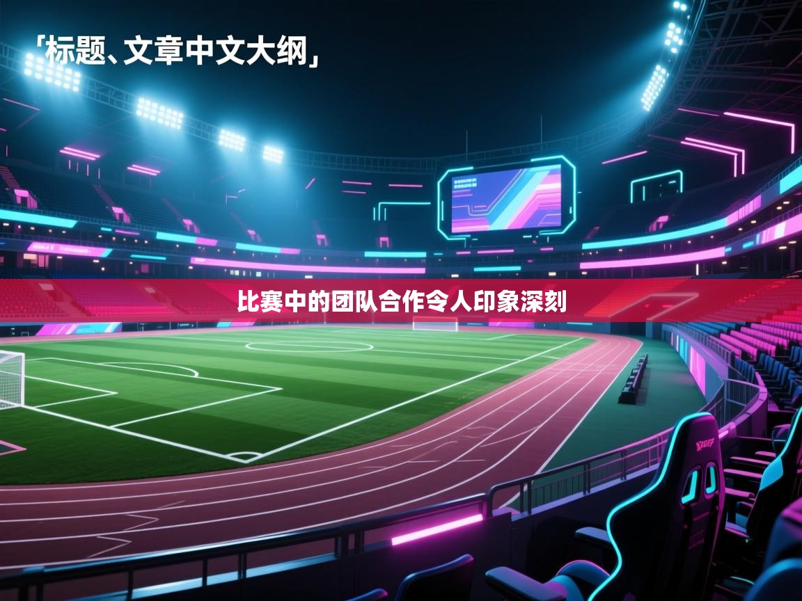 比赛中的团队合作令人印象深刻  第1张