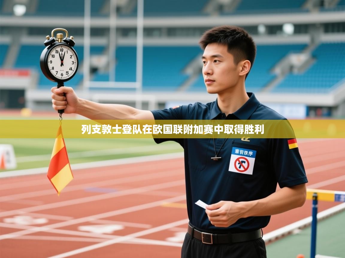 列支敦士登队在欧国联附加赛中取得胜利 第1张