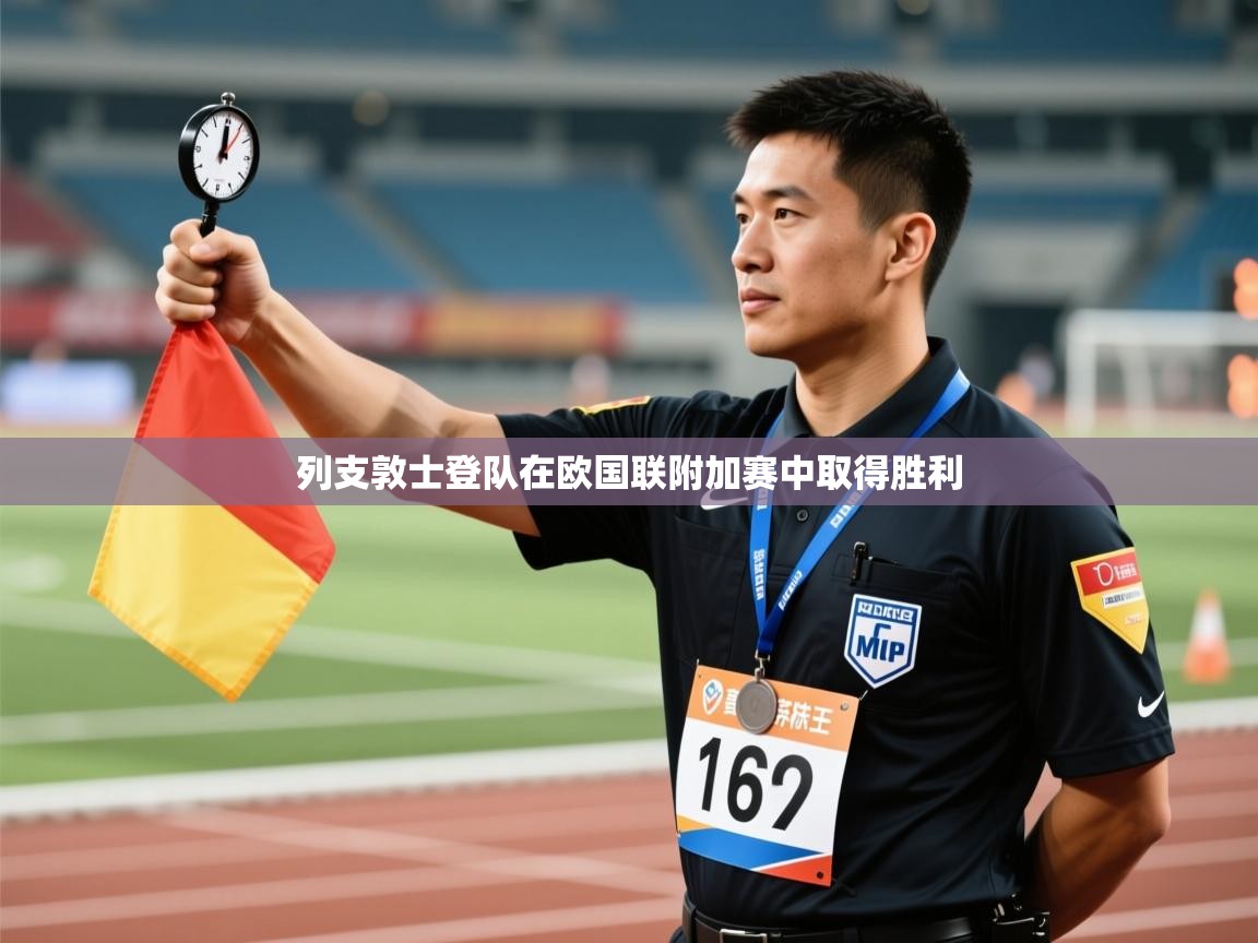 列支敦士登队在欧国联附加赛中取得胜利 第2张