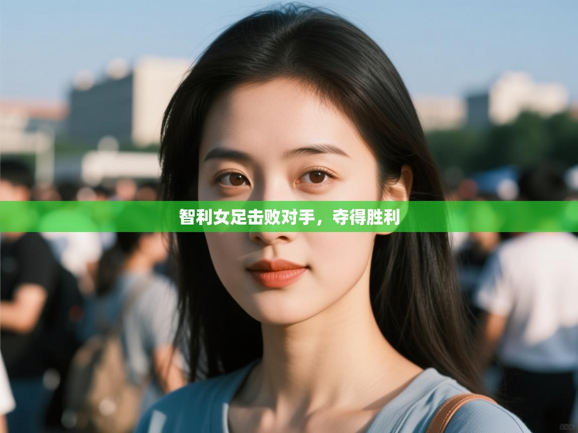 智利女足击败对手，夺得胜利  第1张