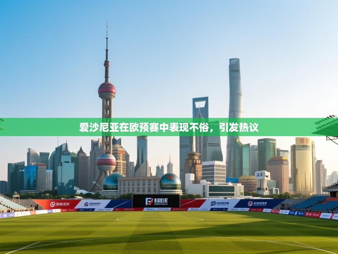 爱沙尼亚在欧预赛中表现不俗，引发热议  第1张