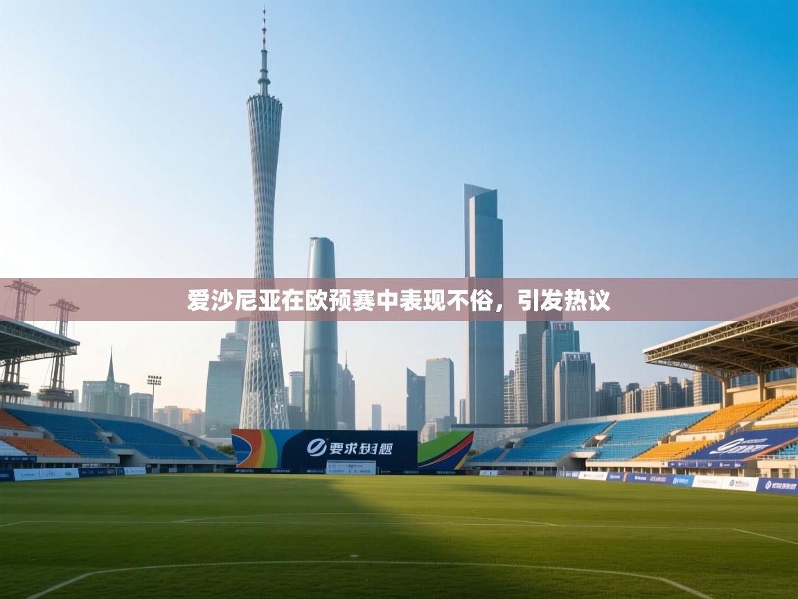 爱沙尼亚在欧预赛中表现不俗，引发热议  第2张