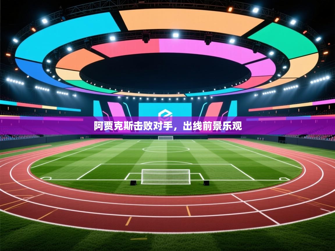 阿贾克斯击败对手，出线前景乐观  第2张