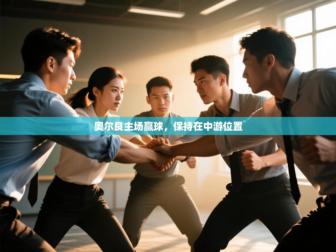 奥尔良主场赢球，保持在中游位置  第1张