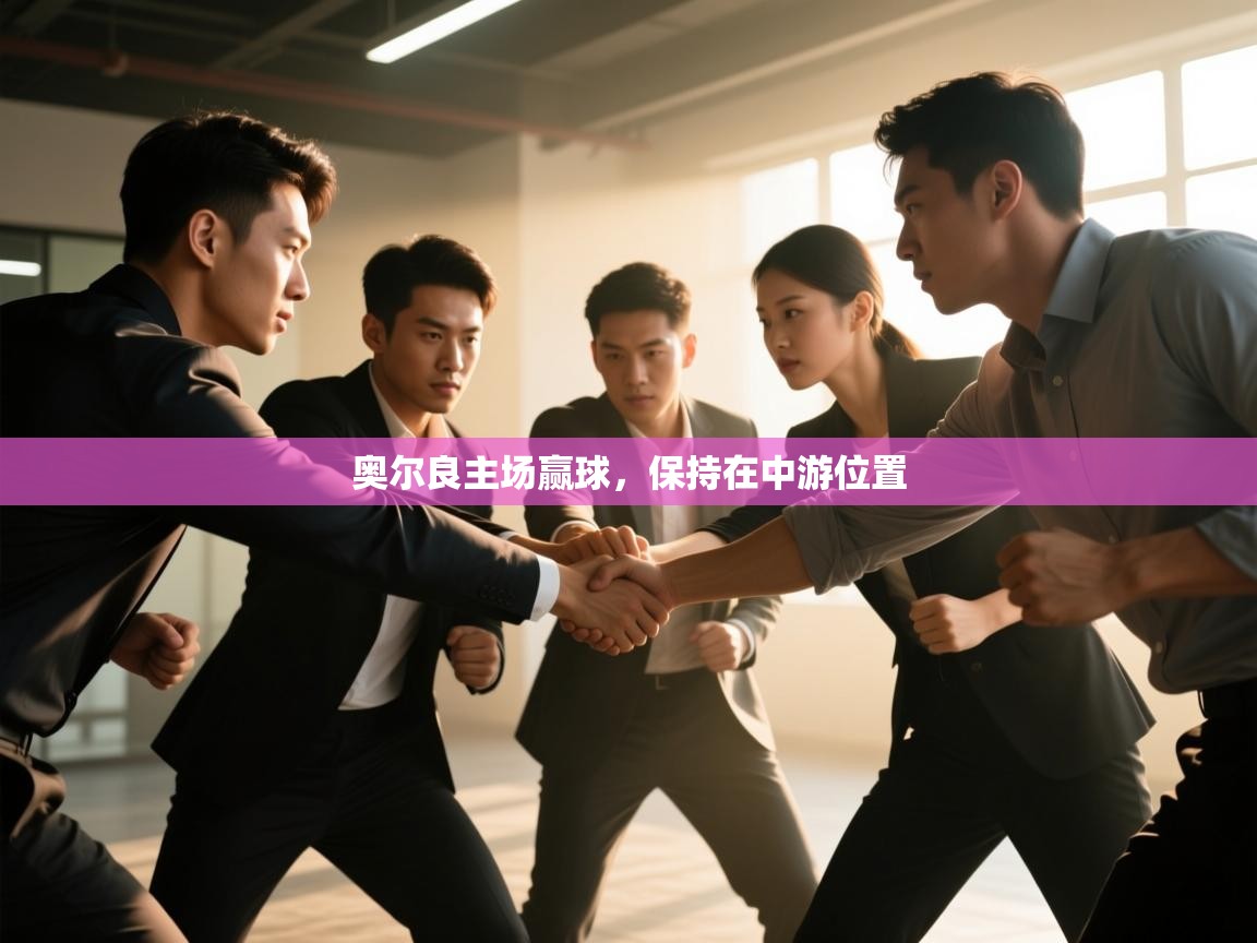 奥尔良主场赢球，保持在中游位置  第2张