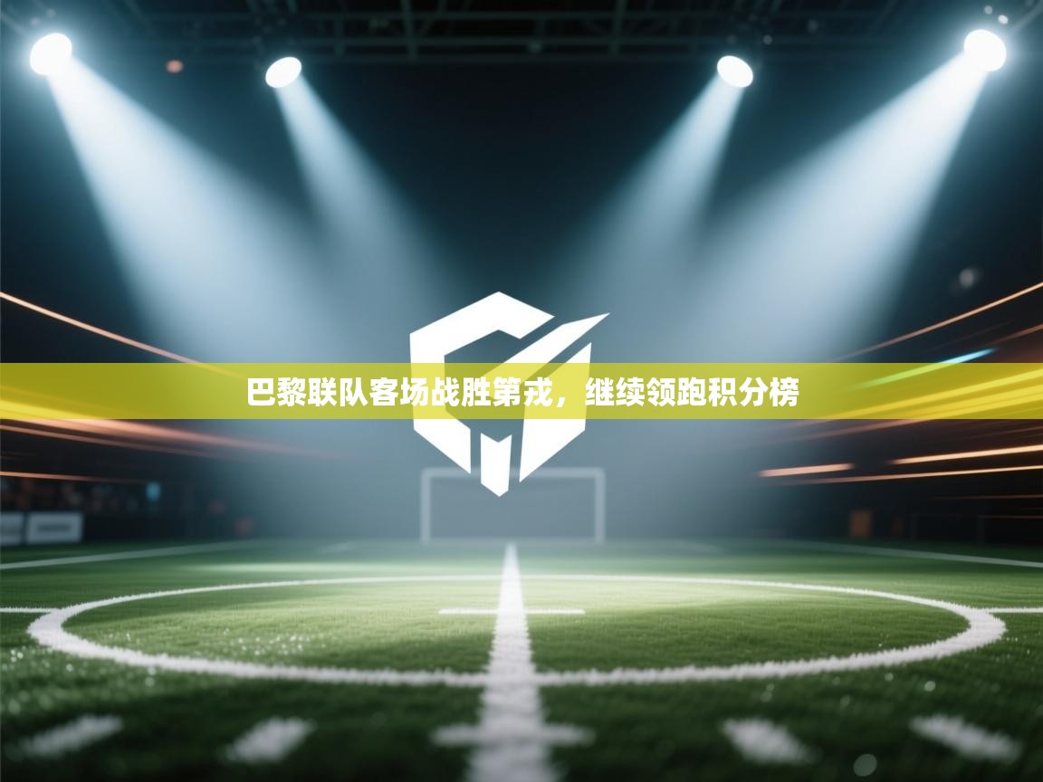 巴黎联队客场战胜第戎，继续领跑积分榜  第1张