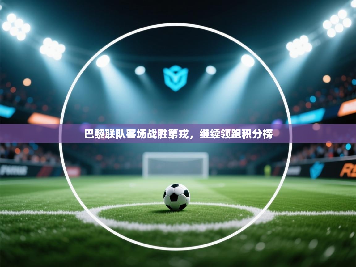 巴黎联队客场战胜第戎，继续领跑积分榜  第2张