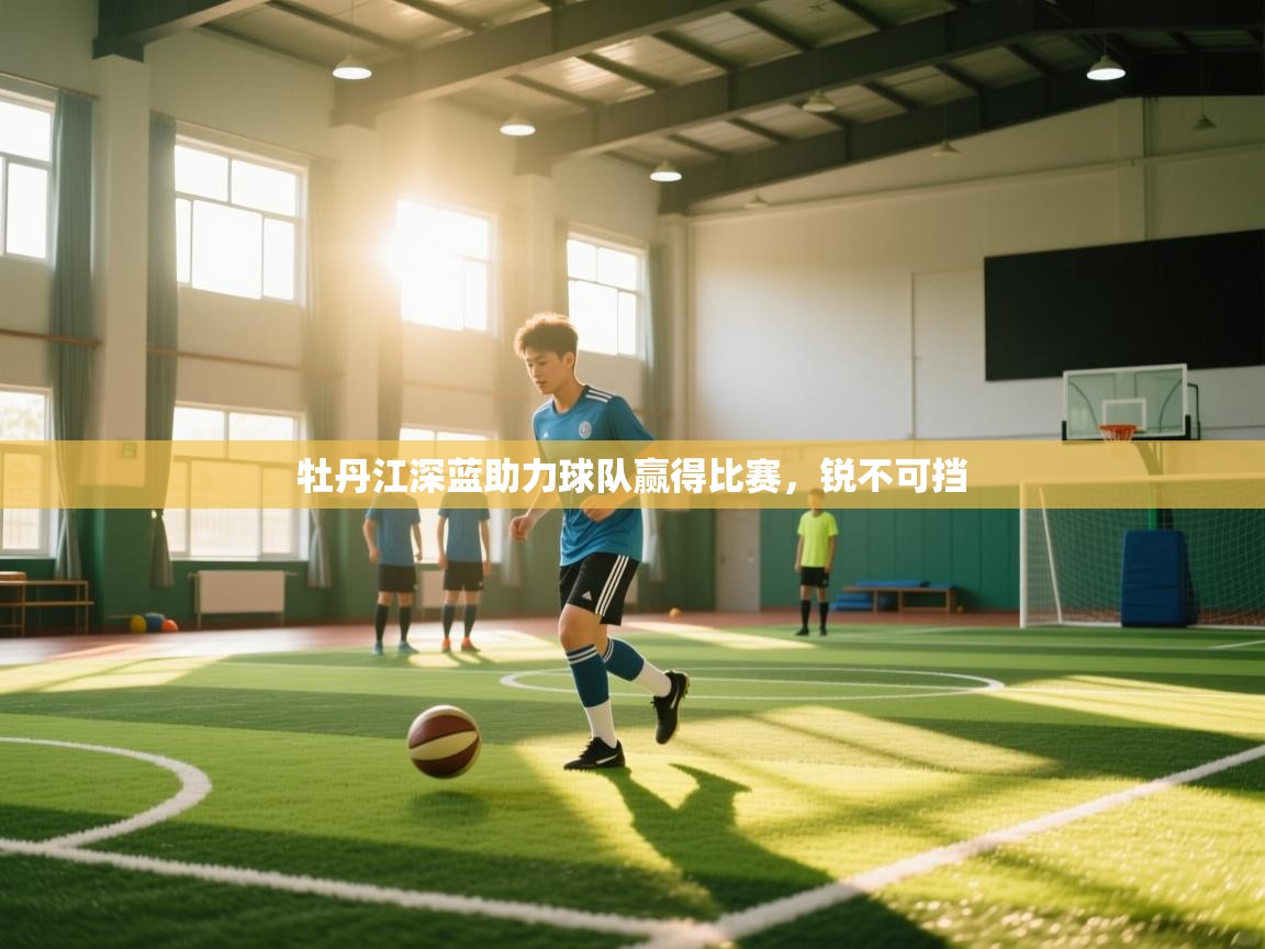 牡丹江深蓝助力球队赢得比赛，锐不可挡  第2张