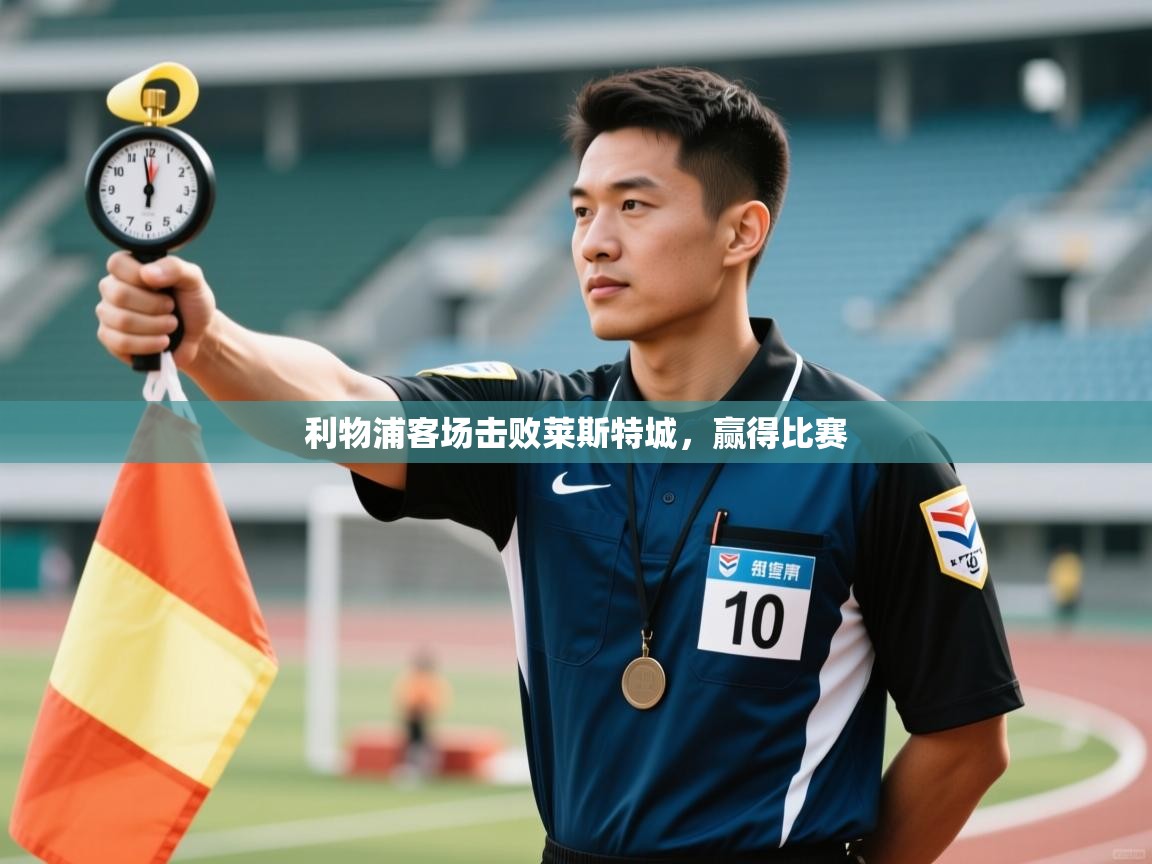 利物浦客场击败莱斯特城，赢得比赛  第1张
