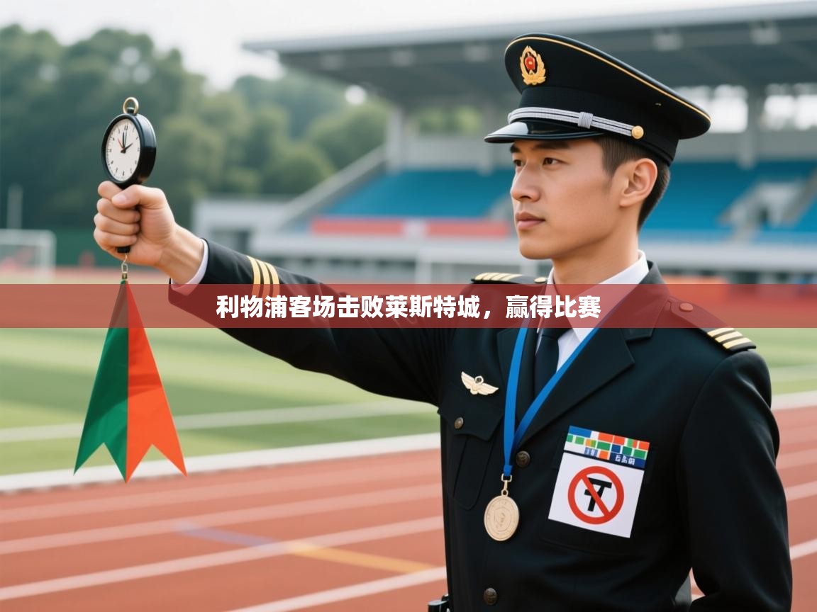 利物浦客场击败莱斯特城，赢得比赛  第2张