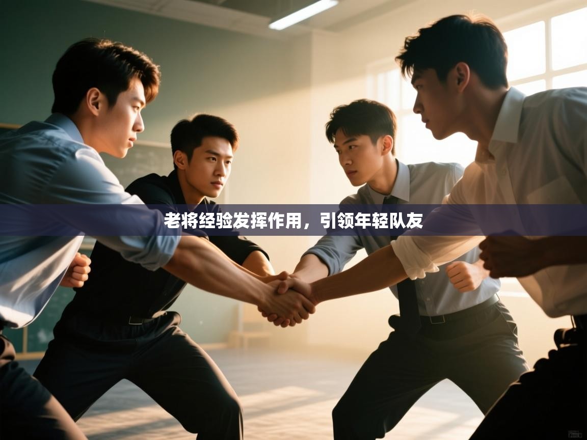 老将经验发挥作用，引领年轻队友  第2张