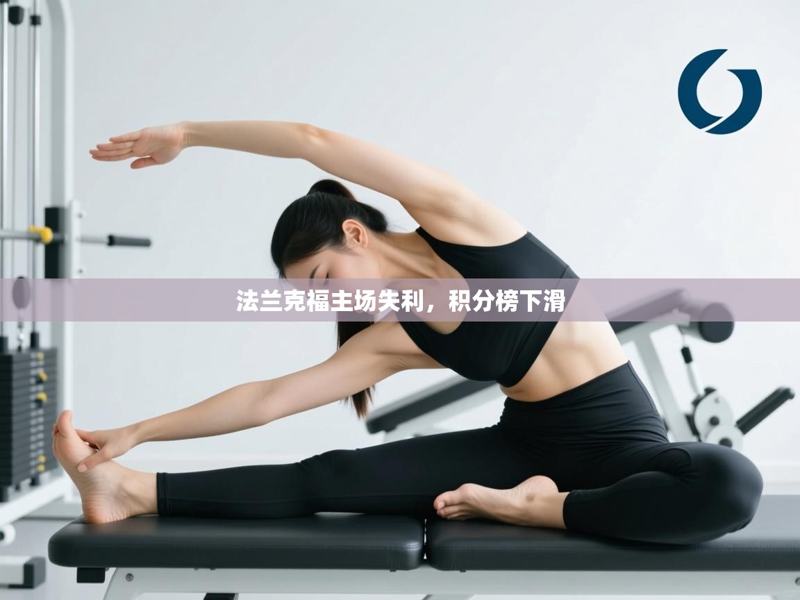 法兰克福主场失利，积分榜下滑  第1张