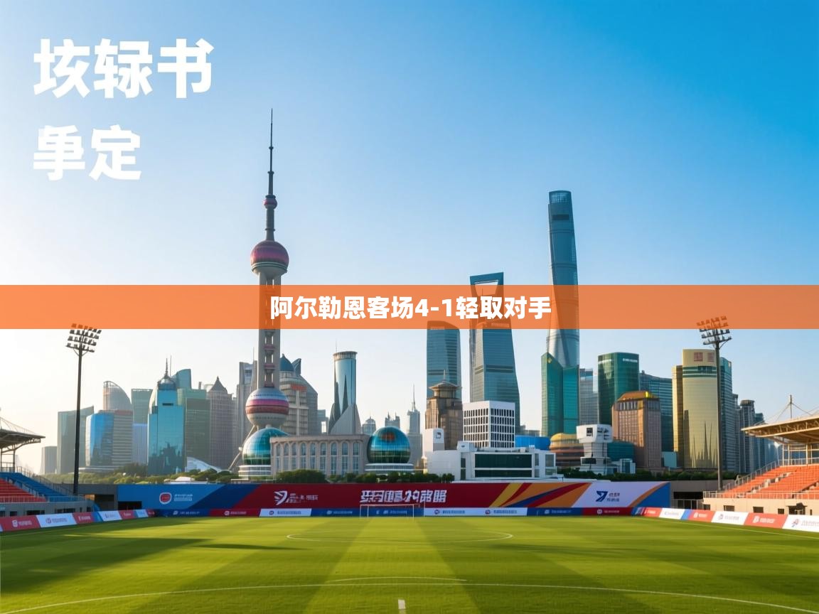 阿尔勒恩客场4-1轻取对手  第1张