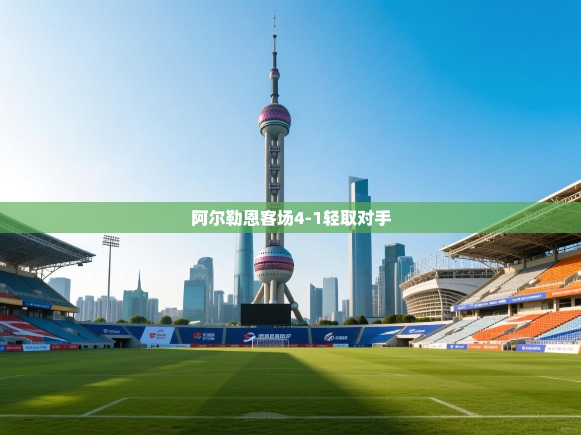 阿尔勒恩客场4-1轻取对手  第2张