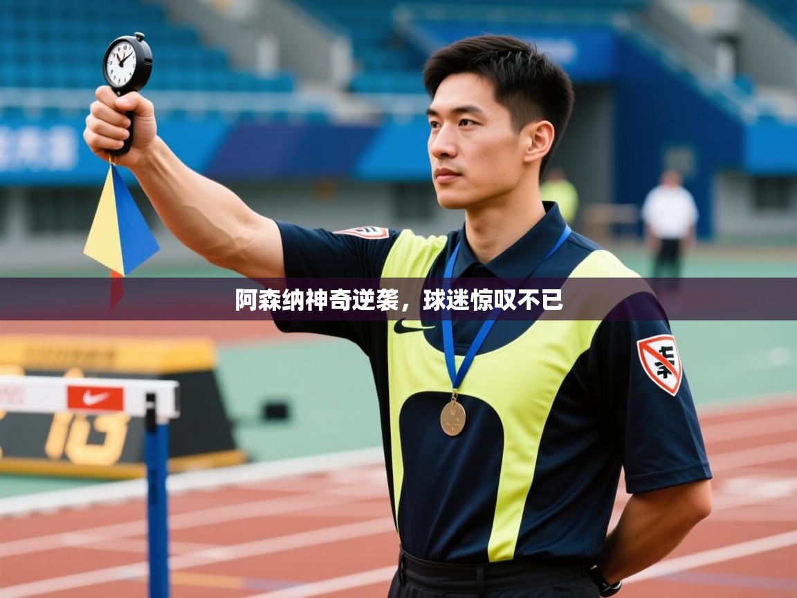 阿森纳神奇逆袭，球迷惊叹不已  第1张