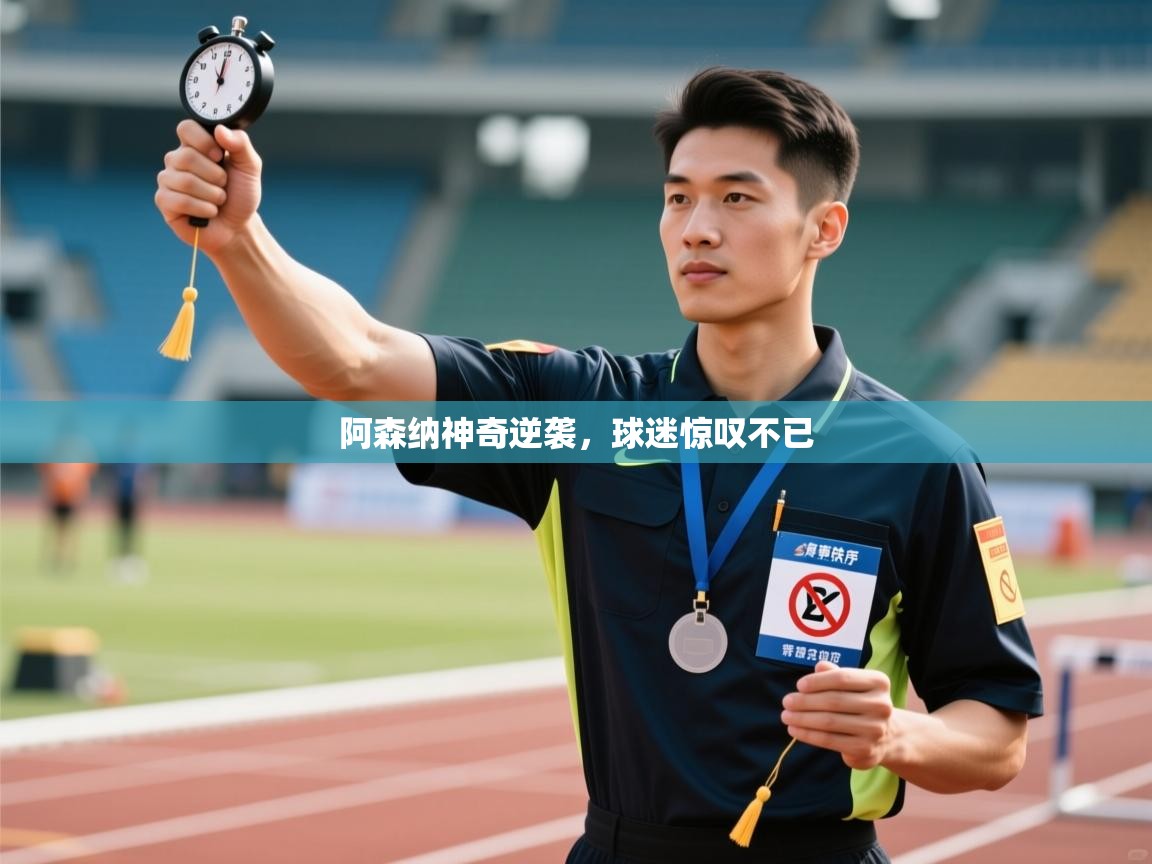 阿森纳神奇逆袭，球迷惊叹不已  第2张