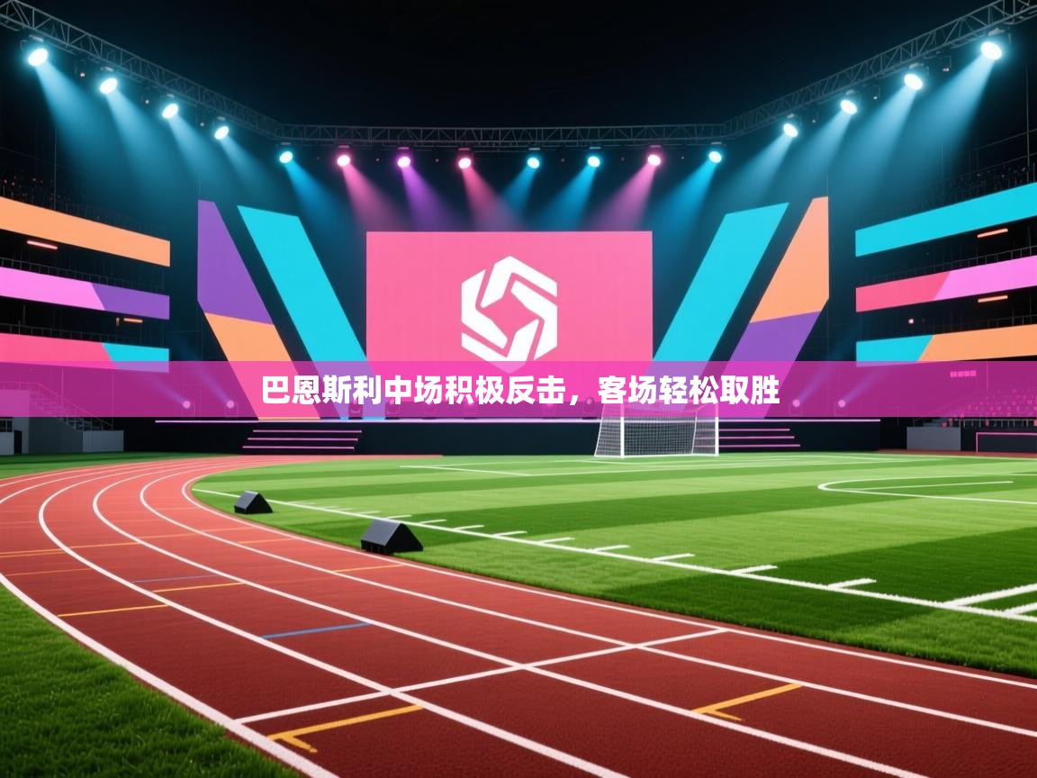 巴恩斯利中场积极反击，客场轻松取胜  第2张