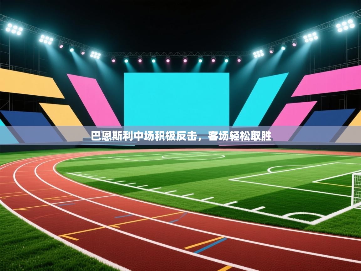 巴恩斯利中场积极反击，客场轻松取胜  第1张