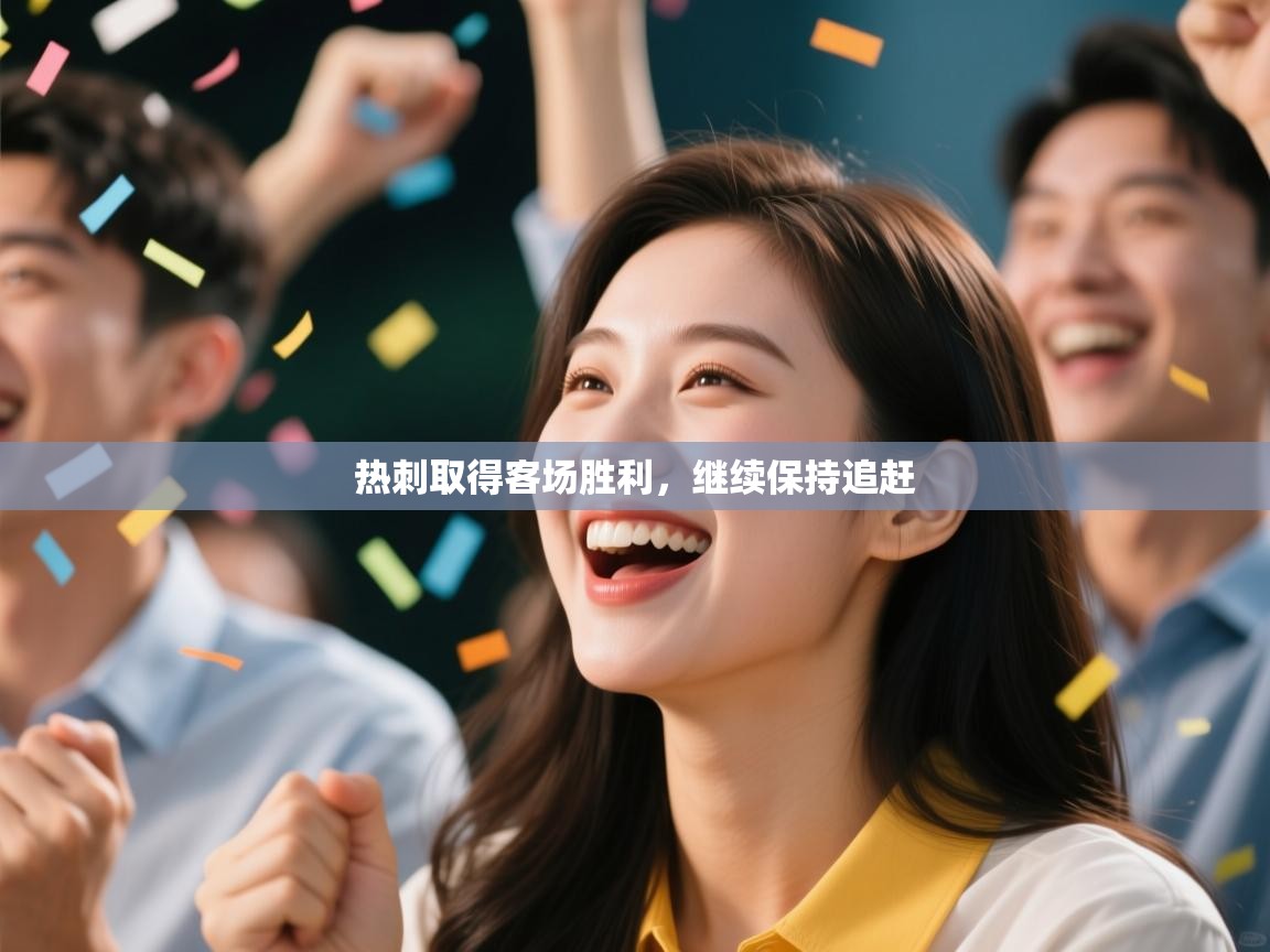 热刺取得客场胜利，继续保持追赶  第1张