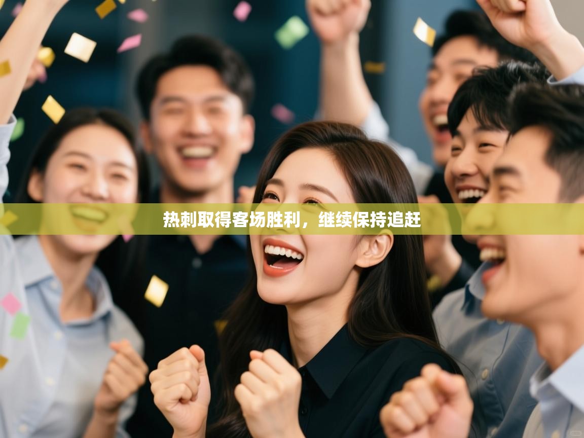 热刺取得客场胜利，继续保持追赶  第2张