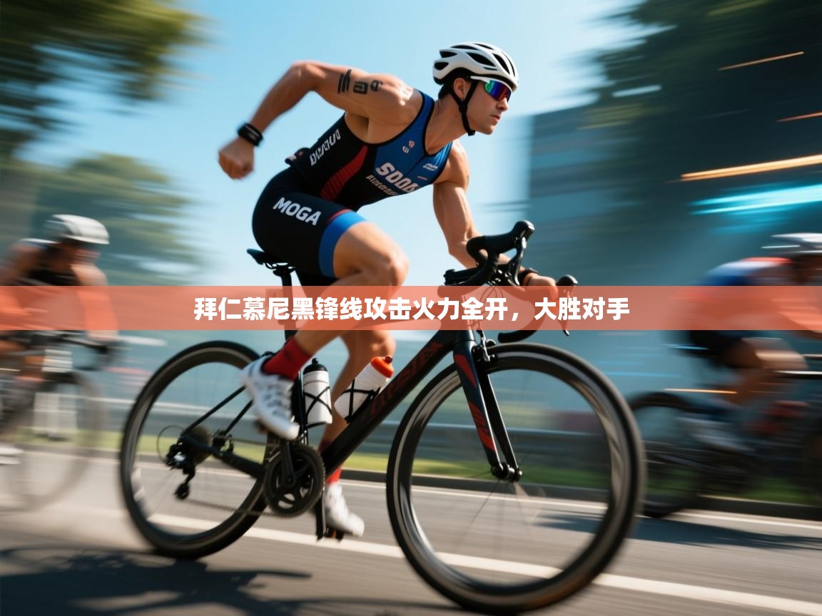 拜仁慕尼黑锋线攻击火力全开，大胜对手  第2张