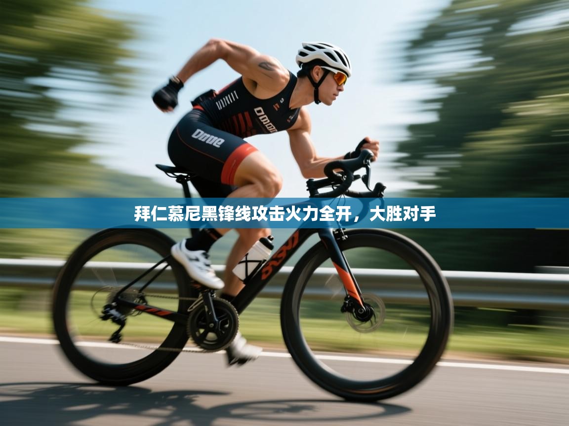 拜仁慕尼黑锋线攻击火力全开，大胜对手  第1张