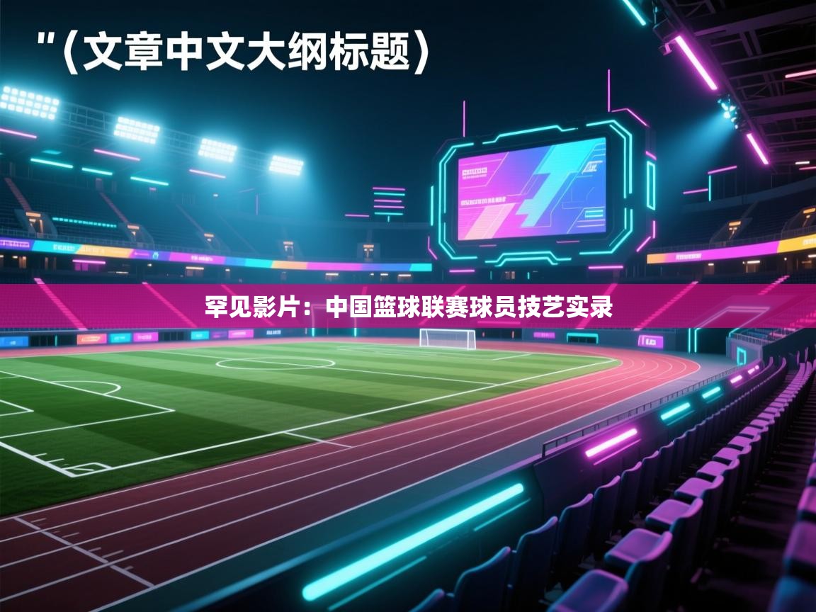 罕见影片：中国篮球联赛球员技艺实录  第1张