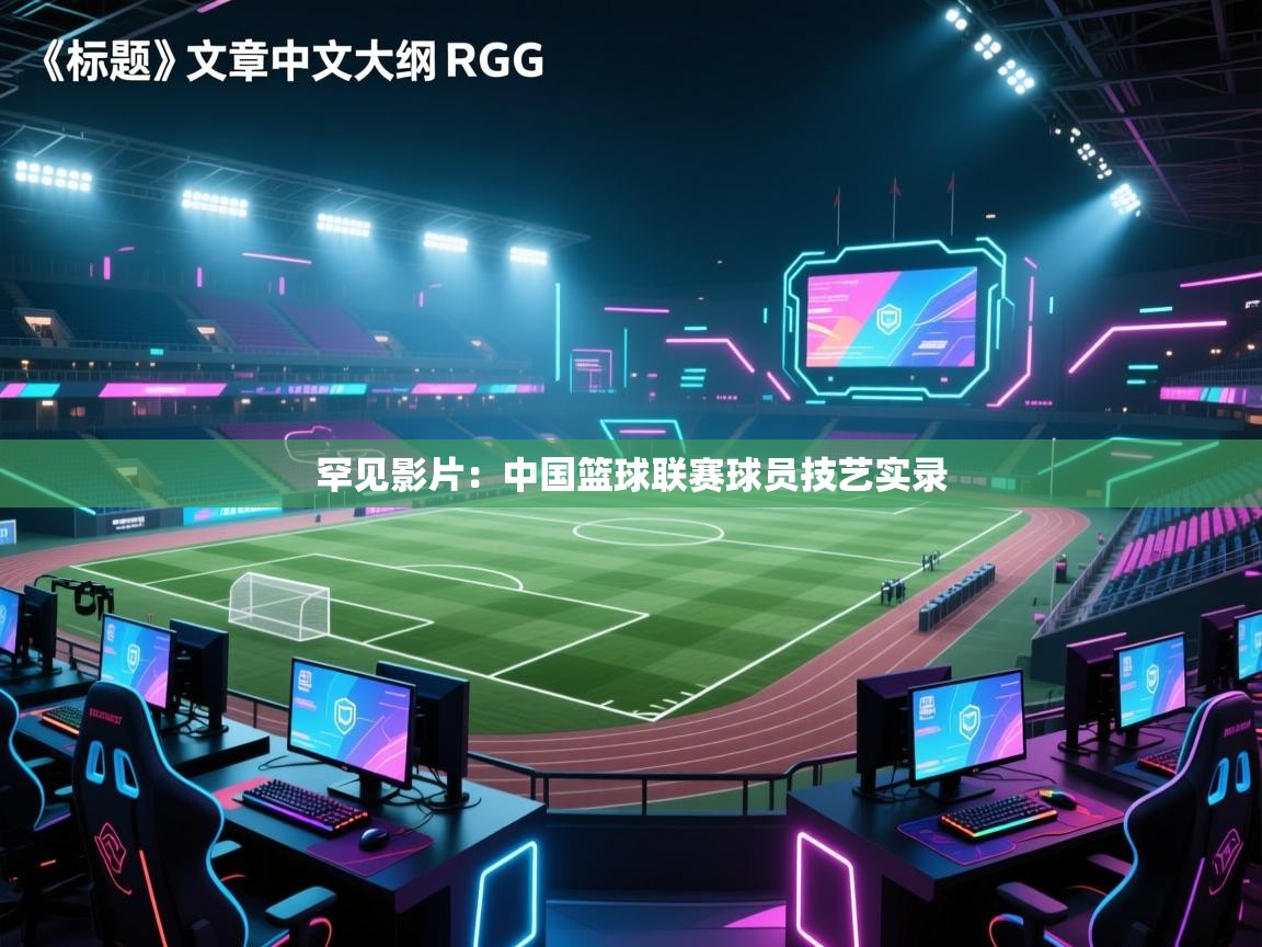 罕见影片：中国篮球联赛球员技艺实录  第2张