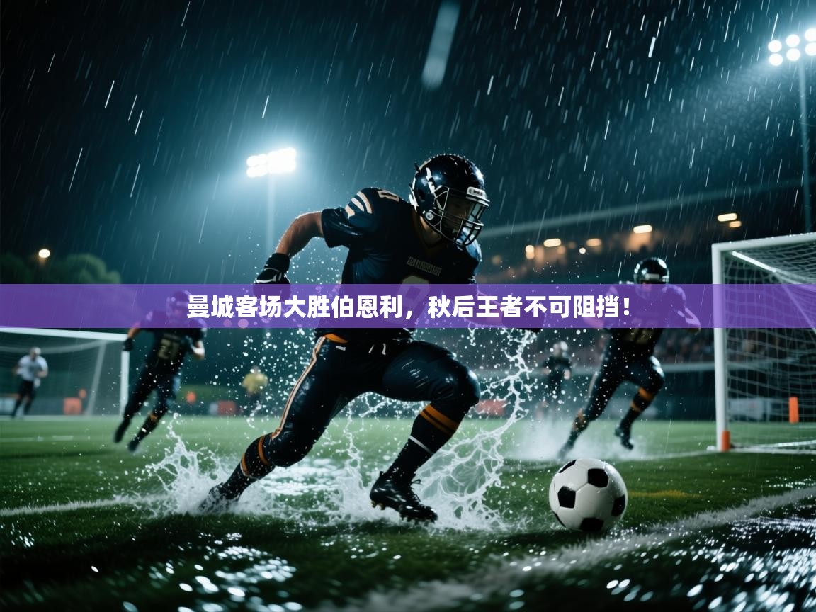 曼城客场大胜伯恩利，秋后王者不可阻挡！  第1张