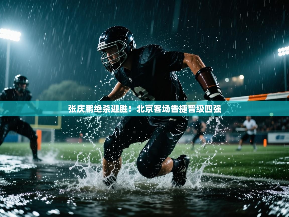 张庆鹏绝杀迎胜！北京客场告捷晋级四强  第1张