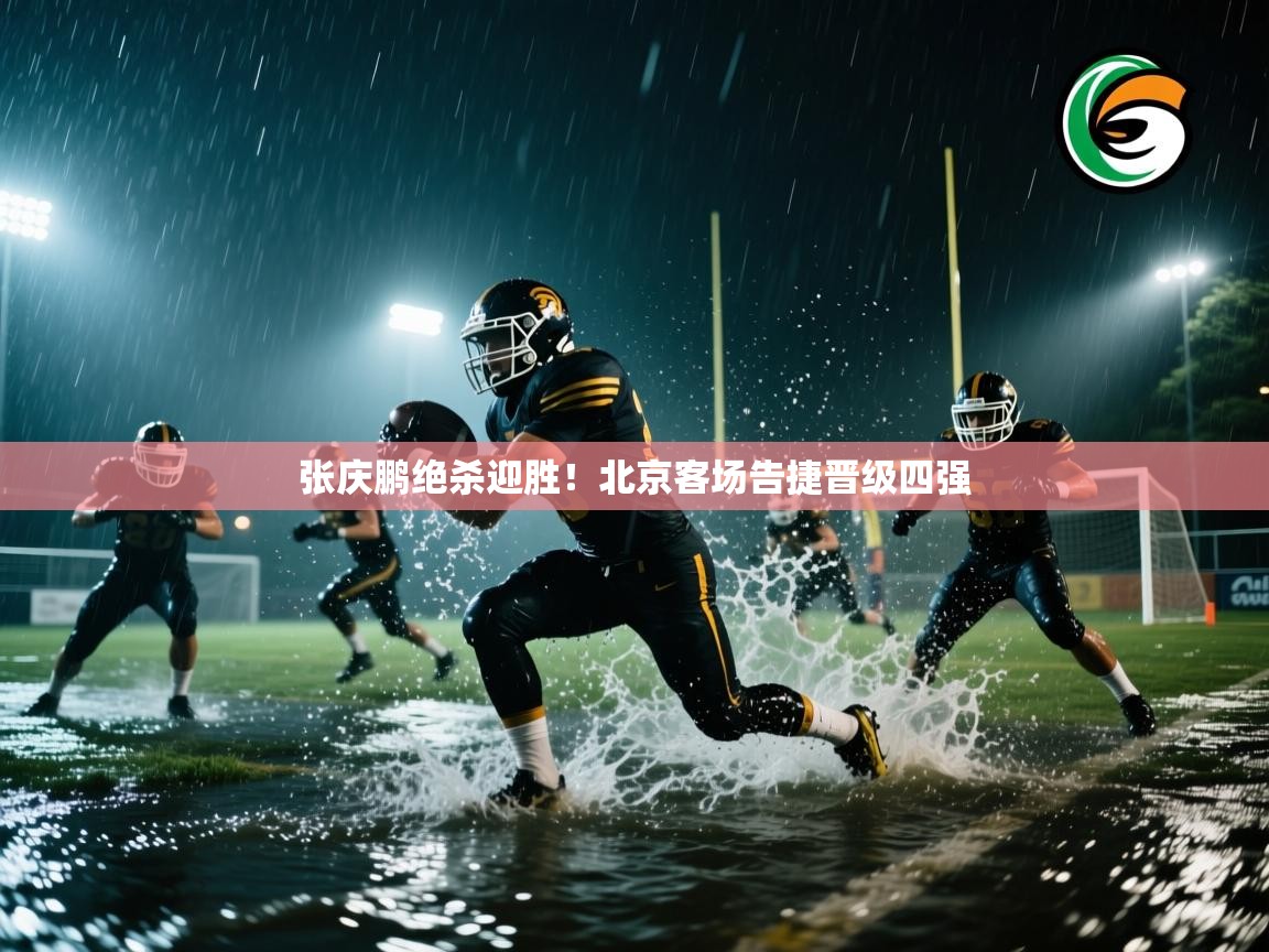 张庆鹏绝杀迎胜！北京客场告捷晋级四强  第2张