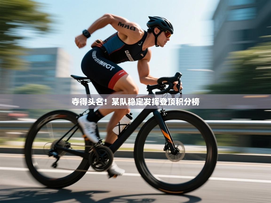 夺得头名！某队稳定发挥登顶积分榜  第1张