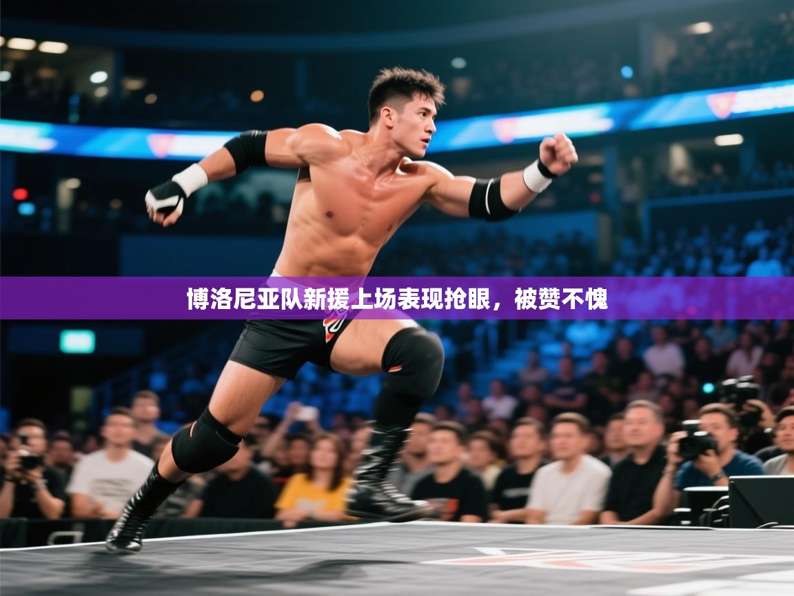 博洛尼亚队新援上场表现抢眼，被赞不愧  第1张