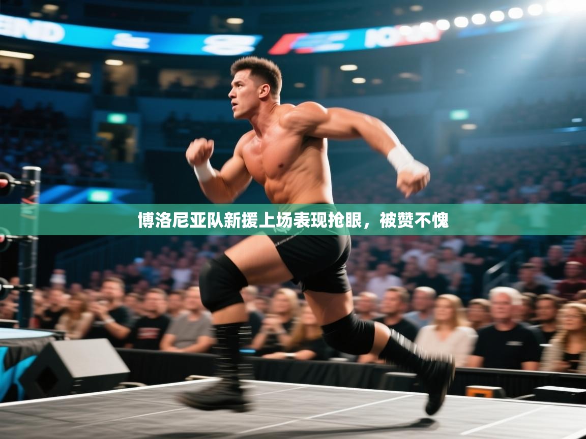 博洛尼亚队新援上场表现抢眼，被赞不愧  第2张