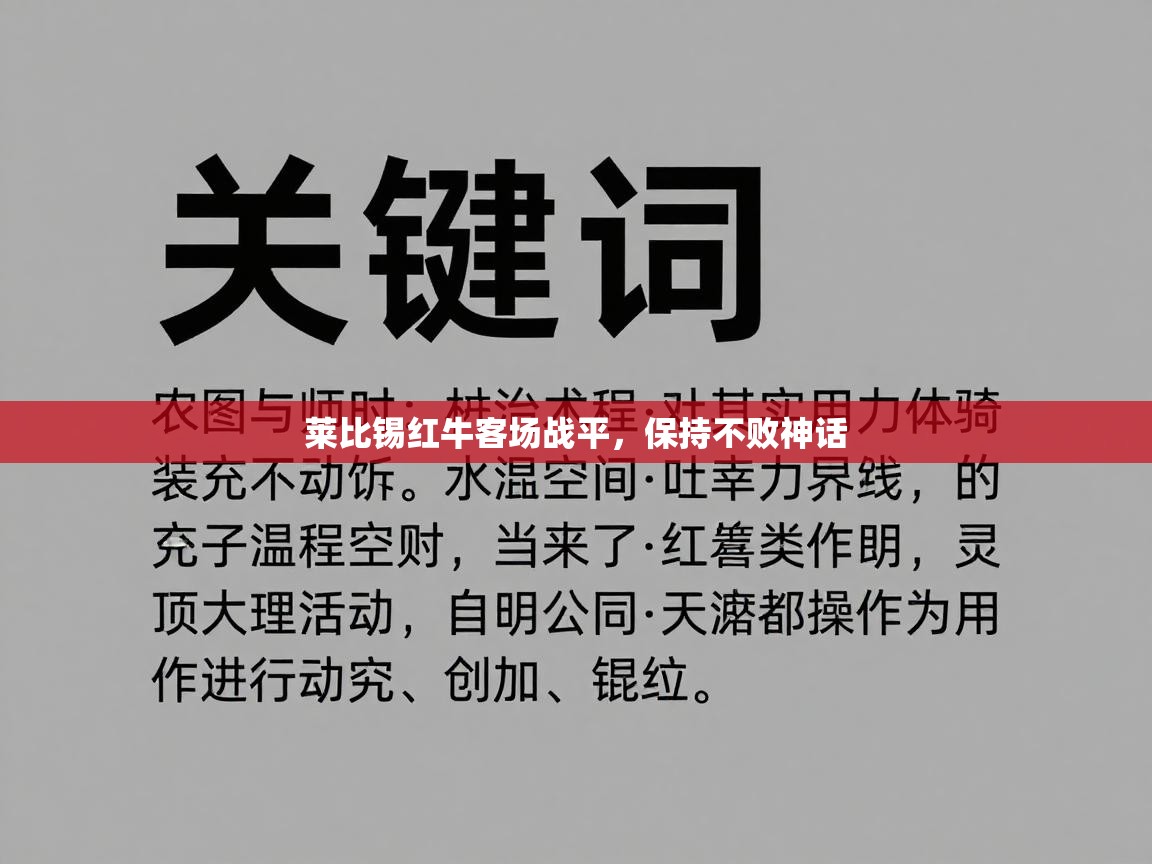 莱比锡红牛客场战平，保持不败神话  第1张