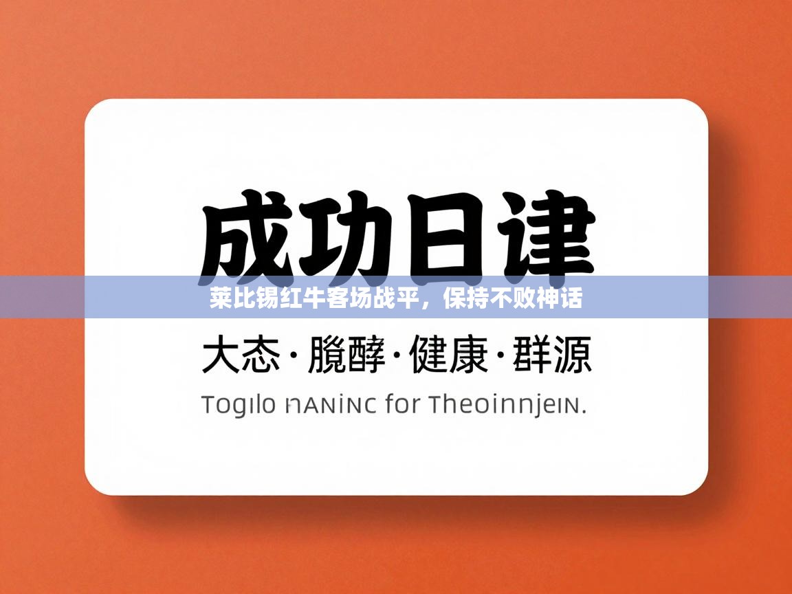 莱比锡红牛客场战平，保持不败神话  第2张