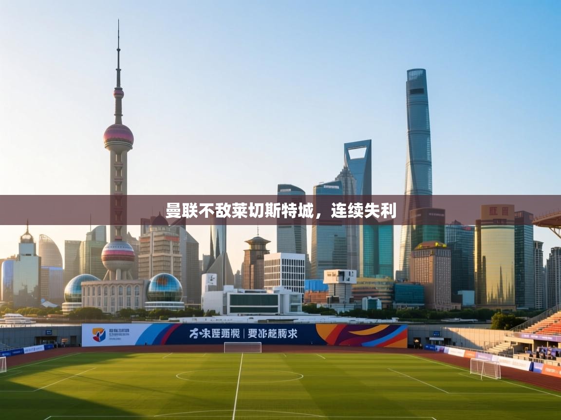 曼联不敌莱切斯特城，连续失利  第1张