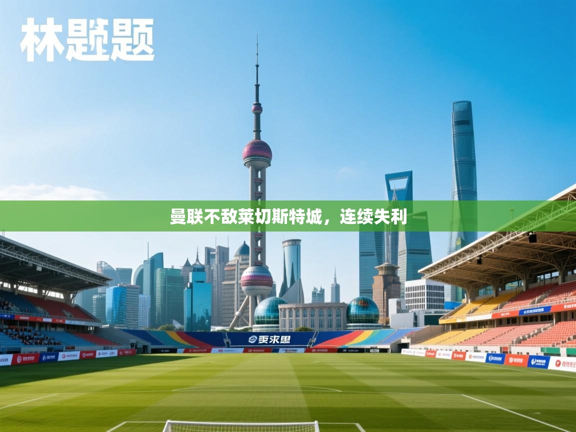 曼联不敌莱切斯特城，连续失利  第2张