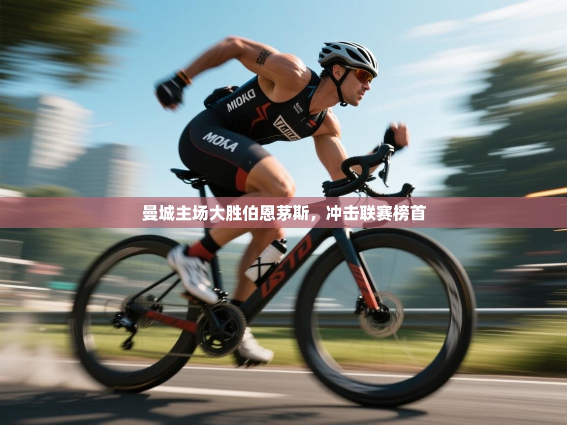 曼城主场大胜伯恩茅斯，冲击联赛榜首  第1张