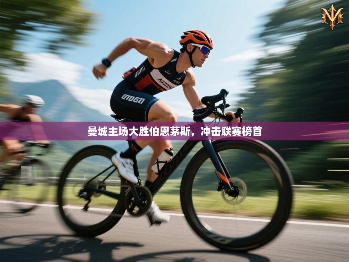 曼城主场大胜伯恩茅斯，冲击联赛榜首  第2张