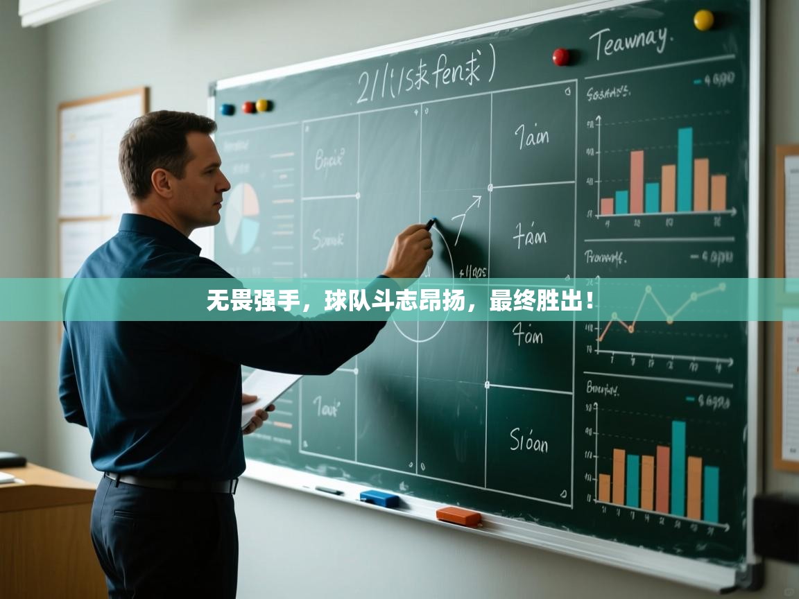 无畏强手,球队斗志昂扬,最终胜出! 第1张