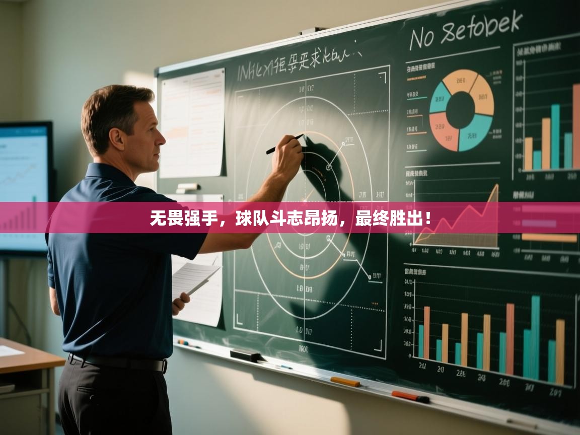 无畏强手,球队斗志昂扬,最终胜出! 第2张