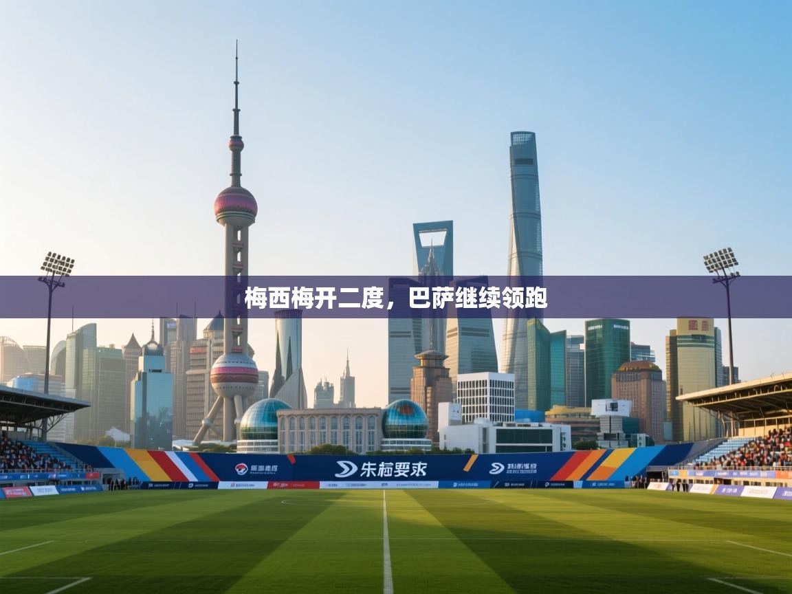 梅西梅开二度，巴萨继续领跑  第1张