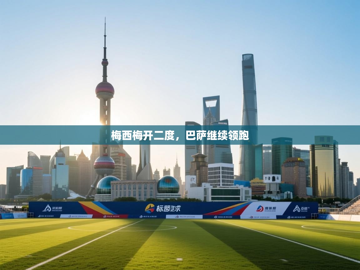 梅西梅开二度，巴萨继续领跑  第2张